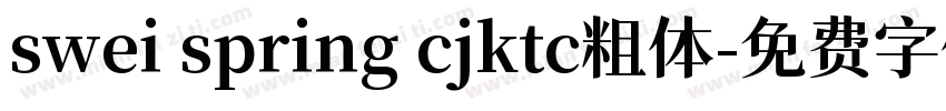 swei spring cjktc粗体字体转换